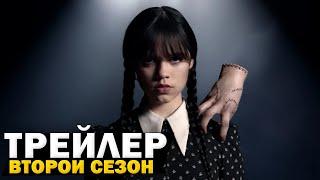 Уэнсдэй Аддамс (2-й сезон): Русский Трейлер (Озвучка на русском) | Сериал 2023 (Netflix)