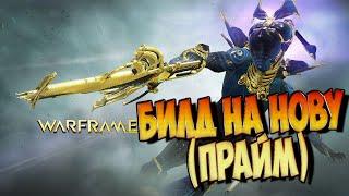 Warframe - Билд на Нову (Прайм)