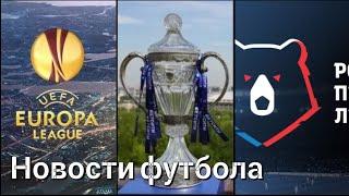 Новости футбола : Лига Европы/ Кубок / 13 тур РПЛ