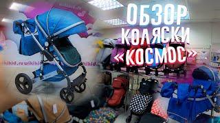 КОЛЯСКА ДЛЯ НОВОРОЖДЕННЫХ 2В1 / КОСМОС 2В1 / COSMOS 2В1 / WIKIKID ПЕРМЬ