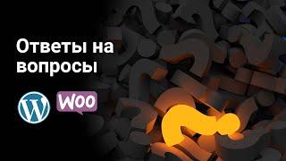 WooCommerce - Как переименовать плашки sale, сделать обязательным необязательное поле и пр ответы