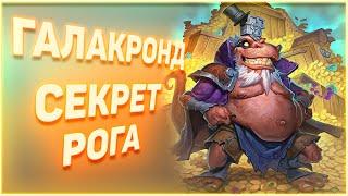 Heartstone  | ГАЛАКРОНД СЕКРЕТ РОГА | Руины Запределья