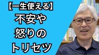 【不安や怒りを静める心理技術】 あなたの思考のゆがみに気づけば、感情に振り回されなくなる！