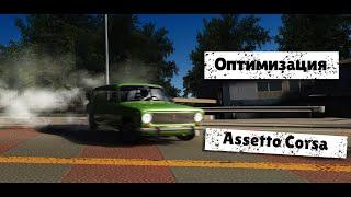 Оптимизация Assetto Corsa: Настройки графики от ZenDonko