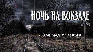 Ночь на вокзале | Страшная история