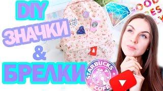 DIY TUMBLR  Значки & Брелки  * 5 разных ИДЕЙ !!! * Bubenitta