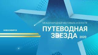 Международный фестиваль искусств  "Путеводная звезда 2020". Онлайн-награждение