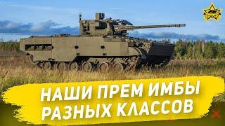 Наши премиумные имбы разных классов / Armored Warfare