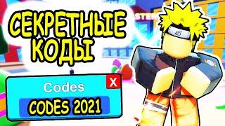 КОДЫ АНИМЕ ФАЙТИНГ СИМУЛЯТОР РОБЛОКС! КОДЫ СИМУЛЯТОР БОЯ АНИМЕ!  КОДЫ anime fighting simulator codes