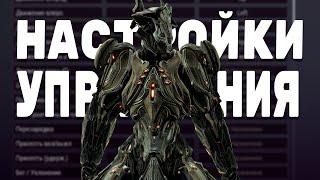 МОИ НАСТРОЙКИ УПРАВЛЕНИЯ В WARFRAME