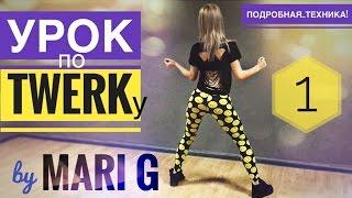 Урок ТВЕРКА (TWERK, BOOTY DANCE) by MARI G. Разминка + Техника ударов ягодицами. Выпуск 1