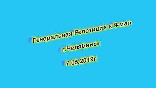 Генеральная репетиция к 9-мая  г.Челябинск 7 05 2019