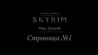 TES 5: Skyrim - Опус Джиуба - Страница #1