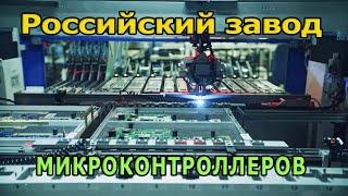 Innovative technologies in Russia. New microcontroller plant in Rostov. Russian technologies.