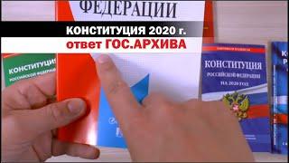 91. Конституция 2020. Ответ гос архива.