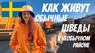 Как живут обычные шведы в необычном районе | Шведские дома с историей