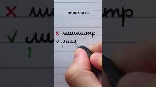 Improve your Russian cursive #2 | Russian handwriting mistakes | миллилитр  #handwriting #cyrillic