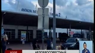 Застрявшие в Турции казахстанские туристы намерены подать в суд на турецкую авиакомпанию