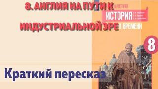 8. Англия на пути к индустриальной эре. История Нового времени. 8 класс  Юдовская А.Я.