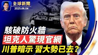 六四36週年美英高調紀念，坦克人驚現中共官網！川普發文有深意：習大勢已去？烏奇襲行動致戰火升級普京誓言報復！南加被捕36名非法移民全是中國人！紐約正下沉，曼哈頓終將消失【全球新聞】2025-06-04
