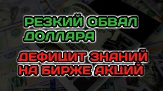 Резкий обвал доллара 2025. ДЕФИЦИТ знаний на бирже акций России 2025