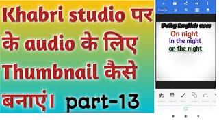 khabri studio पर audio में thumbnail कैसे बनाएं।,,,,