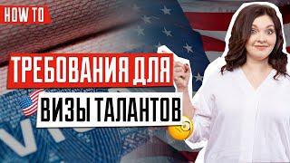 Виза в США для творческих людей  | Виза O-1 | Требования на визу О1 и EB1 в США