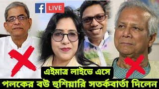 মুফাস্সিল ইসলামের লাইভে এসে জুনায়েদ আহমেদ পলকের বউ হুঁশিয়ারি সতর্কবার্তা দিলেন | Mufassil Islam