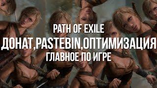 Path of exile: Донат в игре? Что за Pastebin? Почему Лагает?