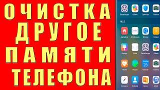 Как Очистить ДРУГИЕ ФАЙЛЫ в Хранилище на Андроид. Как Удалить ДРУГОЕ в Памяти Телефона и Освободить