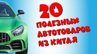 20 полезных автотоваров из Китая| Атотовары из Aliexpress