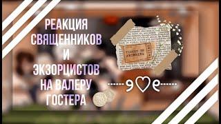 Реакция священников и экзорцистов на Валеру Гостера "Православный страшный борщ VR" |ᴡʏʟᴀɴɴ| Ч.О. 