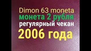 Монета 2 рубля 2006 / стоимость/ а редкая ли она ?