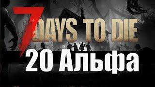 7 Days to Die Alpha 20 ► Обзор Новинок Альфы 20 (Стрим 2К/RU)