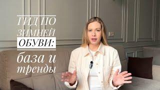 Зимняя обувь: как выбрать, с чем носить, примеры стилизации /актуальные модели, база, тренды