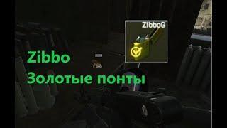 Tarkov - Золотые понты (квест, прохождение)