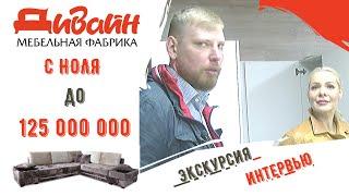 Как построить мебельный бизнес с оборотом 125 000 000 руб !