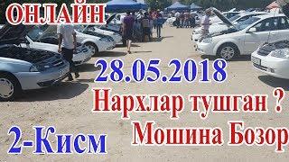 Самарканд Мошина Бозор 28.05.2018 (Нархлар тушганми ? 2-КИСМ)  Moshina Bozor (Narxlar 28.05.2018)