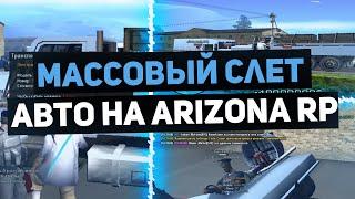 МАССОВЫЙ СЛЕТ АВТОМОБИЛЕЙ НА ARIZONA RP В GTA SAMP