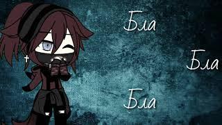 Gacha Life//клип:Да,я лентяй// studio Печенька//