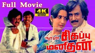 Naan sigappu Manithan Action Movie | Rajinikanth,KBhagyaraj,Ambika | Ilaiyaraaja |Full Hd Video