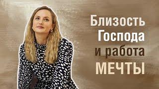 Близость Господа и работа мечты | История Петры