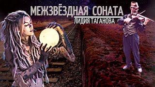 Межзвёздная соната/Стихи Лидии Тагановой/Читает Татьяна К.С/ СтихиЯ***