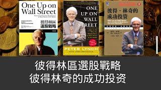 [有聲書] 58. 閱讀公司年報  - Peter Lynch 彼得林奇的成功投资 ｜彼得林區選股戰略