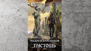 Пустошь Андрей Красников Книга 1 (АУДИОКНИГА)