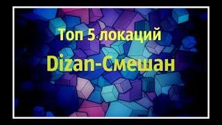 Шарарам топ 5 локаций по мнению смешариков.