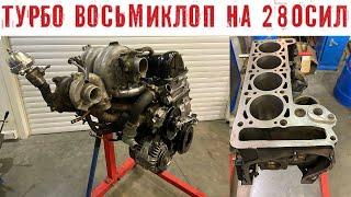 Турбо классика 1.7 8v 280сил возможно ли? Сколько стоит?