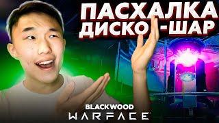 ПАСХАЛКА НА ОПЕРАЦИИ BLACKWOOD / САМАЯ НОВАЯ И РЕДКАЯ ПАСХАЛКА В ВАРФЕЙС