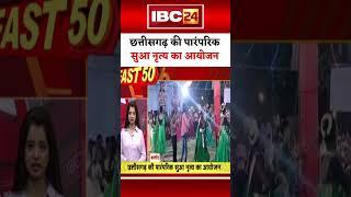 छत्तीसगढ़ की पारंपरिक सुआ नृत्य का आयोजन | Sua Geet #chhattisgarh #traditional #festival #balod #cg