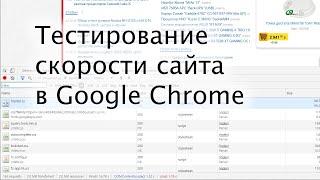 Тестирование скорости сайта в Google Chrome